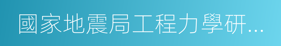 國家地震局工程力學研究所的同義詞