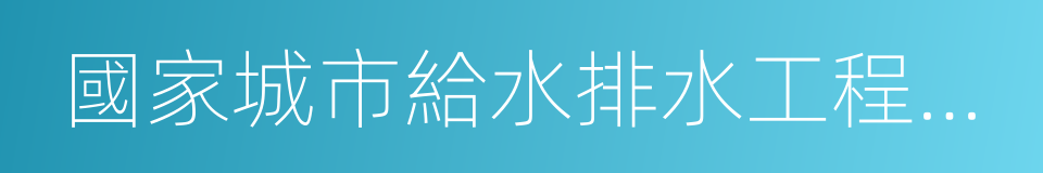 國家城市給水排水工程技術研究中心的同義詞