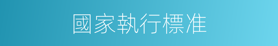 國家執行標准的同義詞