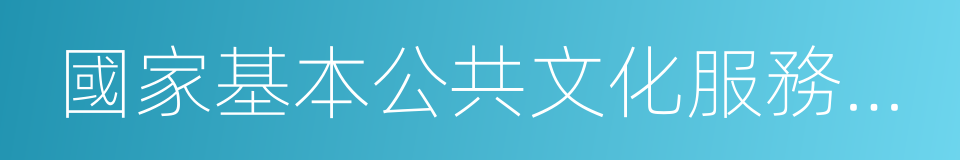 國家基本公共文化服務指導標準的同義詞