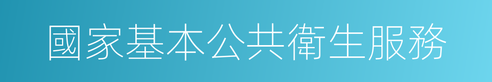 國家基本公共衛生服務的同義詞