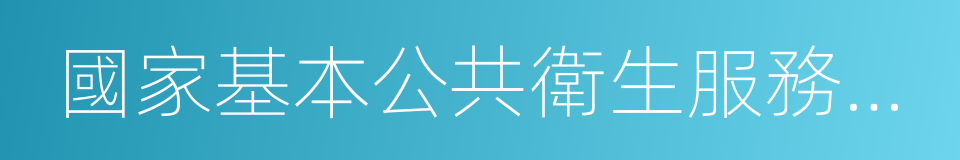 國家基本公共衛生服務規範的同義詞