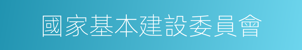 國家基本建設委員會的同義詞