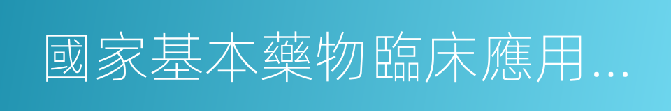 國家基本藥物臨床應用指南的同義詞