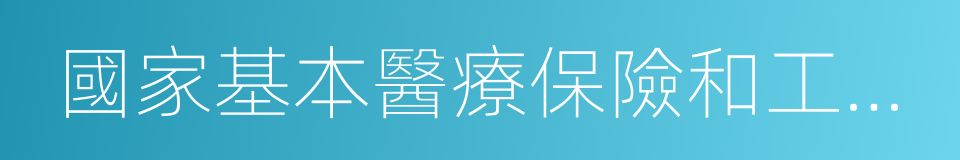 國家基本醫療保險和工傷保險藥品目錄的同義詞