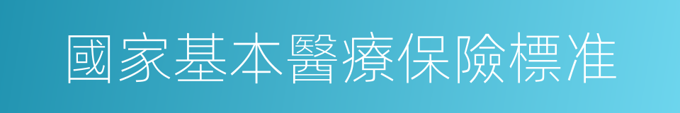 國家基本醫療保險標准的同義詞