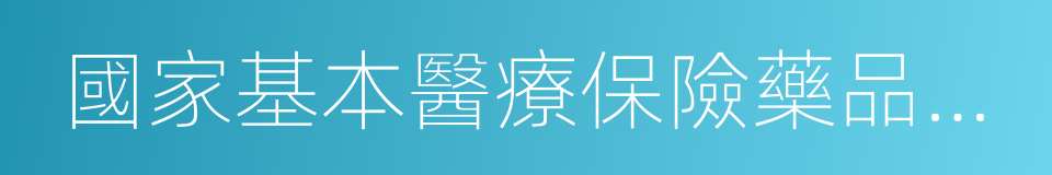 國家基本醫療保險藥品目錄的同義詞