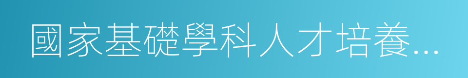 國家基礎學科人才培養基地的同義詞