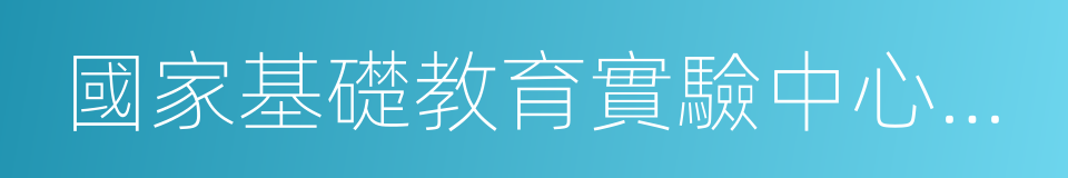 國家基礎教育實驗中心外語實驗學校的同義詞