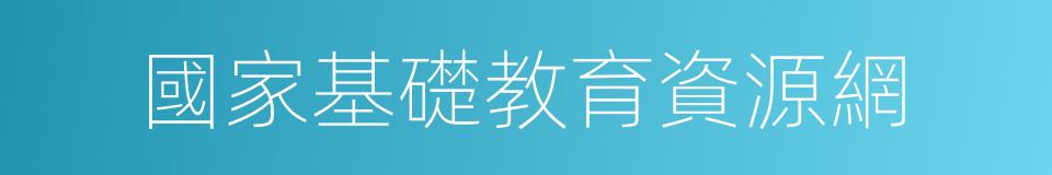 國家基礎教育資源網的同義詞