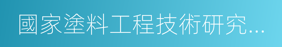 國家塗料工程技術研究中心的同義詞