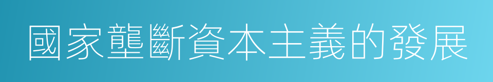 國家壟斷資本主義的發展的同義詞