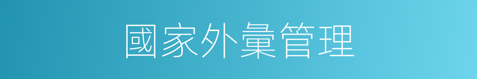 國家外彙管理的同義詞