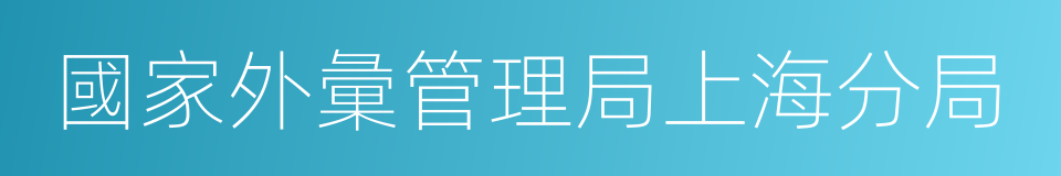 國家外彙管理局上海分局的同義詞