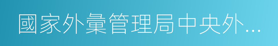 國家外彙管理局中央外彙業務中心的同義詞