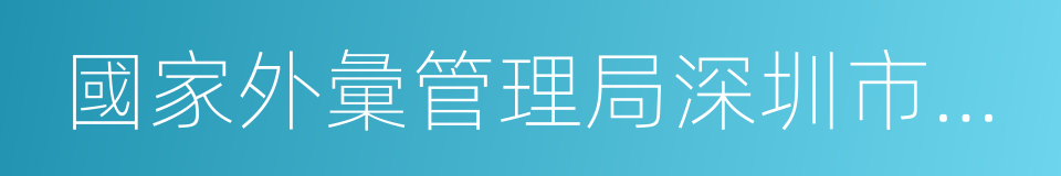 國家外彙管理局深圳市分局的同義詞