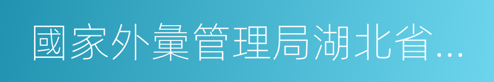 國家外彙管理局湖北省分局的同義詞