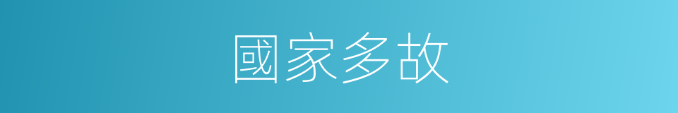 國家多故的意思