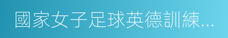 國家女子足球英德訓練基地的同義詞