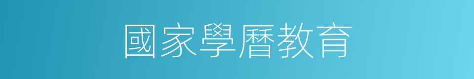國家學曆教育的同義詞