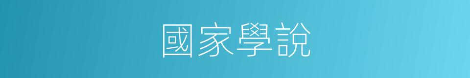 國家學說的同義詞