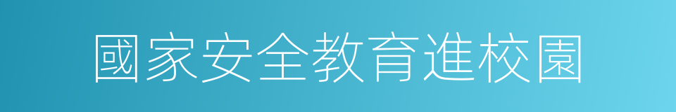 國家安全教育進校園的同義詞