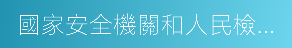 國家安全機關和人民檢察院的同義詞