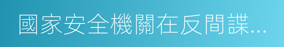 國家安全機關在反間諜工作中的職權的同義詞