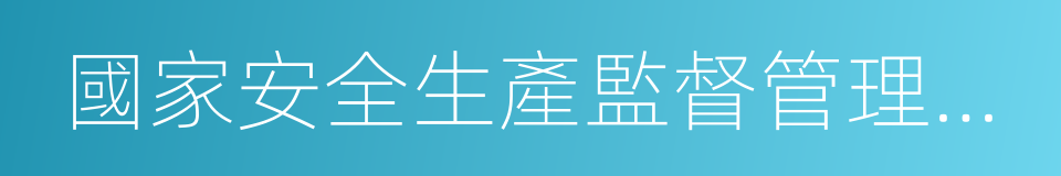 國家安全生產監督管理總局令的同義詞