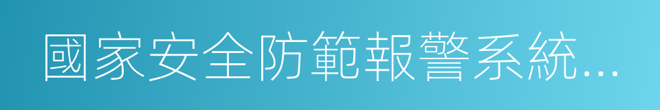 國家安全防範報警系統產品質量監督檢驗中心的同義詞