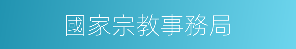 國家宗教事務局的同義詞