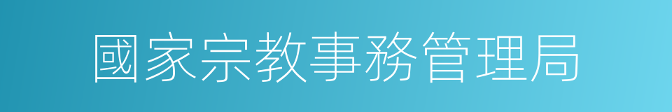 國家宗教事務管理局的同義詞