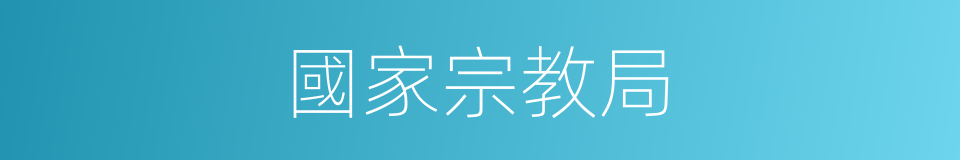 國家宗教局的同義詞