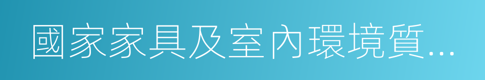 國家家具及室內環境質量監督檢驗中心的同義詞