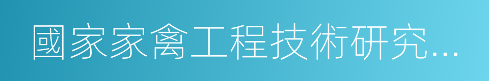 國家家禽工程技術研究中心的同義詞
