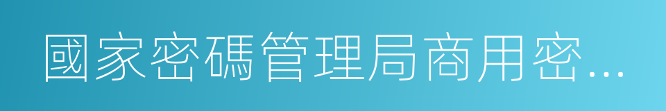 國家密碼管理局商用密碼檢測中心的同義詞