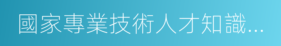 國家專業技術人才知識更新工程的同義詞