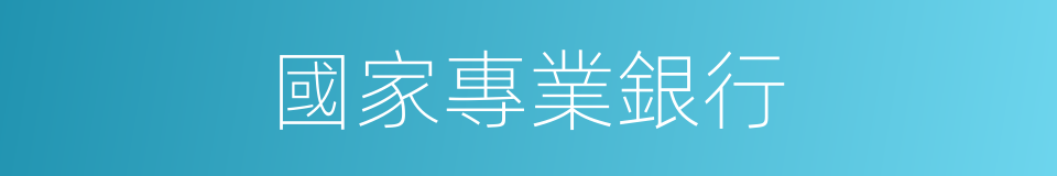 國家專業銀行的同義詞