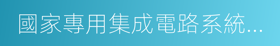 國家專用集成電路系統工程技術研究中心的同義詞