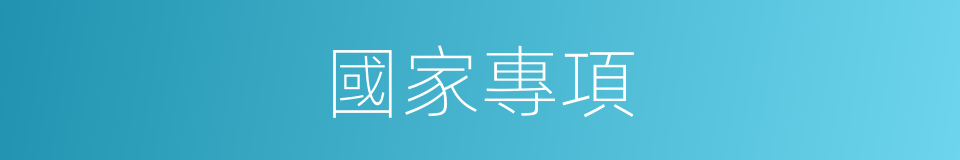 國家專項的意思