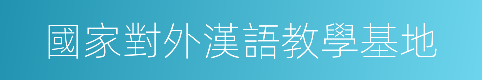 國家對外漢語教學基地的同義詞
