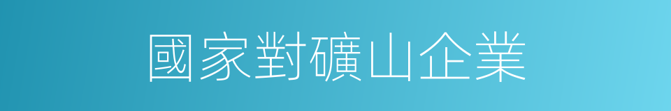 國家對礦山企業的同義詞