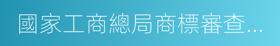 國家工商總局商標審查協作廣州中心的同義詞