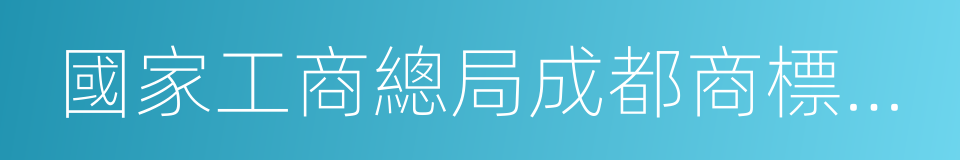 國家工商總局成都商標受理處的意思