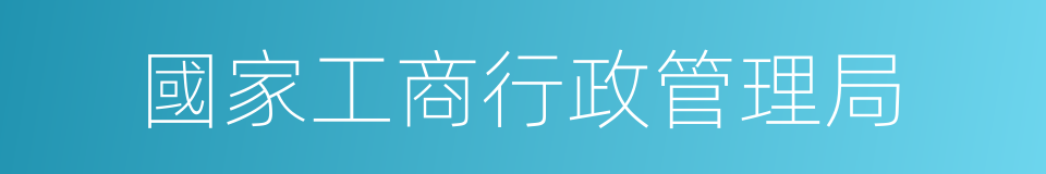 國家工商行政管理局的同義詞