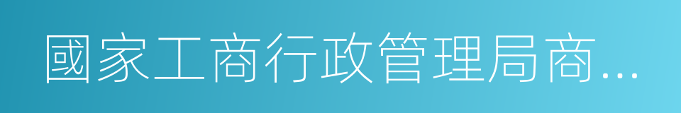 國家工商行政管理局商標局的同義詞