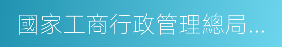 國家工商行政管理總局商標局的同義詞