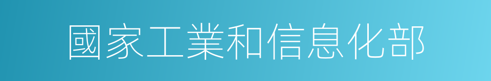 國家工業和信息化部的同義詞