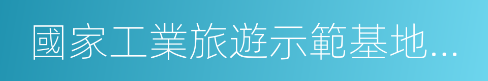 國家工業旅遊示範基地規範與評價的同義詞