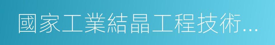 國家工業結晶工程技術研究中心的同義詞